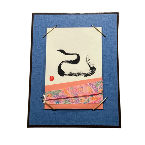 Year of the Snake 2025 🐍 Japanese Calligraphy